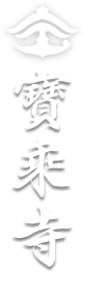 宝乗寺